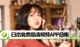 日本在线免费视频,海量内容等你探索